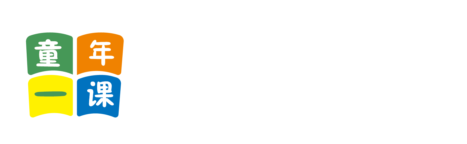 日死你不要宝宝好爽讨厌视频北京童年一课助学发展中心